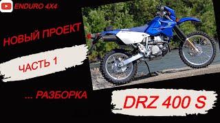 НОВЫЙ ПРОЕКТ. РАЗБОРКА DRZ 400S ЧАСТЬ 1.