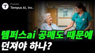 (템퍼스ai) 공매도 알아보자