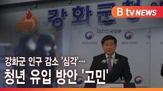 강화군 인구 감소 '심각'… 청년 유입 방안 '고민'