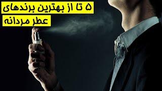 ادکلن های معروف مردانه|بهترین عطرهای معروف مردانه|بهترین عطروادکلن های مردانه دردنیا