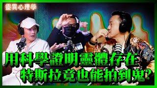 ft.204檔案&True張嘴，以科學出發的高質量靈異探險節目，靈異探險真實經歷！