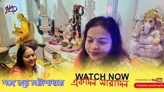 || Ratna Chatterjee | একদিন সারাদিন সঙ্গে রত্না চট্টোপাধ্যায় |  AMP TV ||