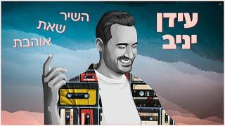 עידן יניב - השיר שאת אוהבת | Idan Yaniv