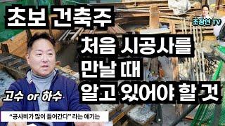 소형신축, 건축 할 때에 나도 모르게 빠져 들어가는 함정