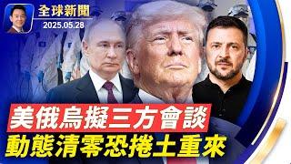 美將撤銷中國學生簽證 川普：留學生比例應設上限，跟中共談判很難！學生簽證面談暫停！哈馬斯大頭目辛瓦爾被擊斃！德幫烏開發遠程武器，美俄烏三方會談！動態清零捲土重來？【全球新聞】05-28