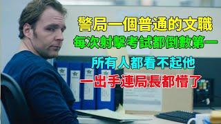 男人每次射擊考試都倒數第一，所有人都以為他是“弱雞”，怎料一出手局長都懵了