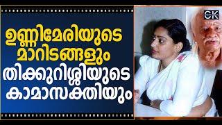 ഉണ്ണിമേരിയുടെ മാറിടങ്ങളും തിക്കുറിശ്ശിയുടെ കാമാസക്തിയും @cinemakerala3102