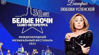Любовь Успенская - Бенефис на музыкальном фестивале «Белые ночи Санкт-Петербурга 2022»