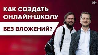 Своя онлайн-школа с нуля! Как настроить прибыльную автоворонку продаж? // 16+