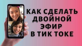 Как сделать совместный эфир в Тик Токе 