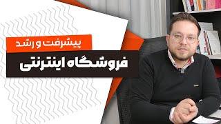 چجوري فروشمون رو چند برابر كنيم ؟ راهكار  پیشرفت و رشد فروشگاه اینترنتی