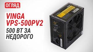 Огляд блока живлення Vinga VPS-500PV2: 500 Вт за недорого