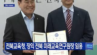 전북교육청, 장익 전북 미래교육연구원장 임용