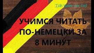 УРОК 1. Знакомство с немецким, произношение букв | СЛУХОВОЕ ВОСПРИЯТИЕ