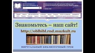 (6+) Виртуальный библиотечный урок «Знакомьтесь – наш сайт!»