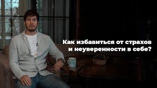 Как избавиться от страхов и неуверенности в себе?