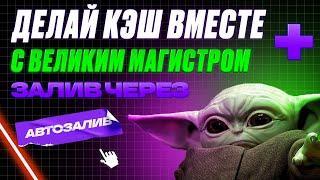 #12 Погружаемся в автозалив | Зелёный медиабаинг | Билл 7-11$