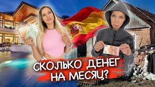 Сколько нужно денег в Испании в месяц? #испания #испаниявлог #украинцы #путешествия #life
