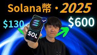 2025 年 Solana 价格會漲到600美金？。sol幣能買嗎？sol能抄底嗎？什麼價格抄底sol代幣安全？sol比以往更猛了，一個影片了解清楚solana所有信息 #solana #sol幣