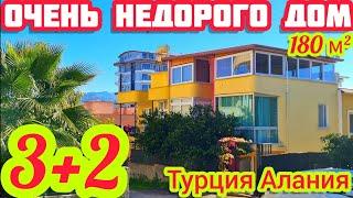 НЕДОРОГО ЧЕТЫРЕХЭТАЖНЫЙ дом в Турции или ВИЛЛА в Алании после ремонта НЕДВИЖИМОСТЬ ТУРЦИИ