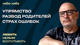 Упрямство, развод родителей, страх ошибок | Любить нельзя воспитывать