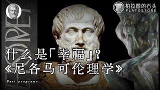 哲学家如何看待「幸福」？亚里士多德《尼各马可伦理学》