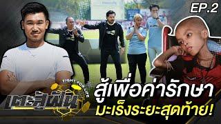 เตะสู้ฝัน l EP.2 l โปลิศ เทโร - อาทิตย์ บุตรจินดา | 8 มี.ค. 64 [FULL]