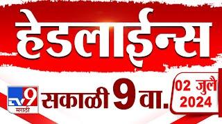 4 मिनिट 24 हेडलाईन्स | 4 Minutes 24 Headlines | 9 AM | 02 JULY 2024 | Marathi News | टीव्ही 9 मराठी