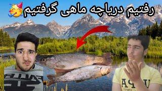 ولاگ شمال |ماهیگیری با طور|ماهی غزل گرفتیم