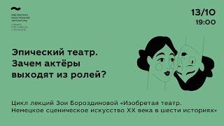 Эпический театр. Зачем актёры выходят из ролей?