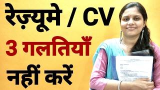 Resume writing tips - Mistakes to avoid - Make the BEST resume for your DREAM JOB - in Hindi