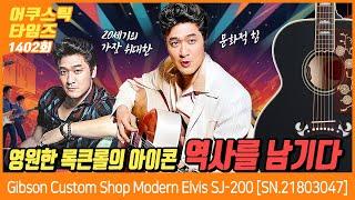 [AcousticTimes 1402회] 깁슨 Gibson Custom Shop Modern Elvis SJ-200 [SN.21803047]