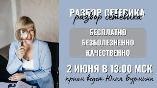 Разбор Сетевика №1. Прием ведет Юлия Бурмина.