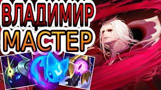 КАК ИГРАЮТ МАСТЕРА ЗА ВЛАДИМИРА ◾ Владимир vs Фиора ◾ He гайд на Владимира ◾ Лига Легенд