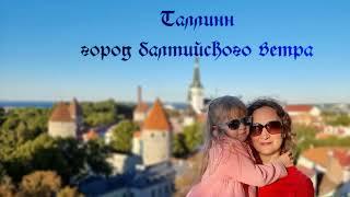 Путешествия без границ: Таллинн