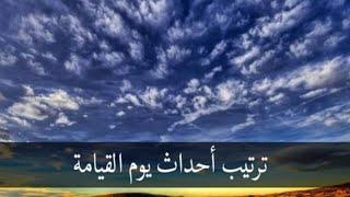 تعرف على أحداث يوم القيامة بالترتيب | أهوال يوم القيامة |الشيخ سعد العتيق