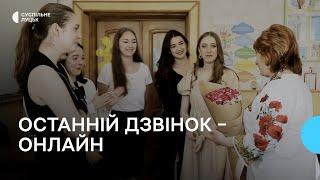 Танцювали вальс онлайн: як відбувся останній дзвінок у луцькій школі