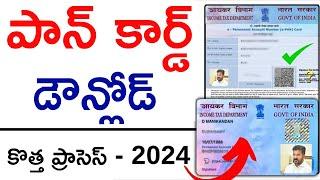 How to Download Pan Card Online In Telugu | Pan Card Download 2024 Telugu