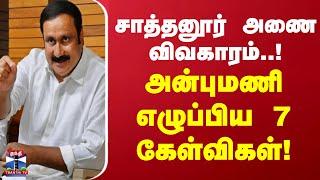 சாத்தனூர் அணை விவகாரம்..! அன்புமணி எழுப்பிய 7 கேள்விகள்! | PMK