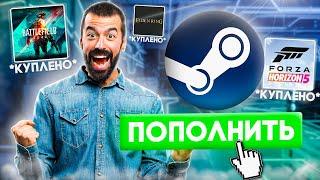  КАК ЛЕГКО ПОКУПАТЬ ИГРЫ И ПОПОЛНЯТЬ STEAM - ПРАКТИЧЕСКИ ДАРОМ!