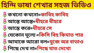 হিন্দি ভাষা শেখার সহজ উপায় | Hindi Bhasha Hindi Vasa Shikkha | Hindi Kotha Bola Shikha