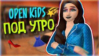 Open Kids - Под утро // Avakin life // BanAnas Ava