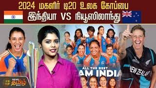 2024 மகளிர் டி20 உலக கோப்பை.. இந்தியா  vs  நியூஸிலாந்து | Newstamil24x7 | T20WomensWorldCup | T20I