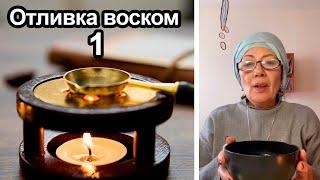 Отливка воском испуга, сглаза, порчи, болезни у себя и близких. Ч.1 #