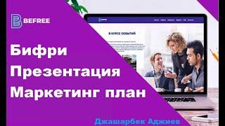 BEFREE Полный, подробный маркетинг Бифри