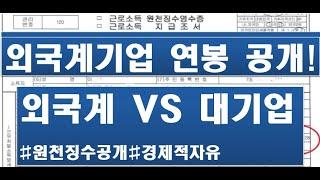 강소 외국계기업 연봉 원천징수 실제공개!!!  대기업 비교! 10년차 과장급! 경제적자유?