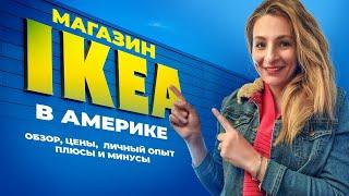 Магазин ИКЕЯ в Америке/ IKEA / Обзор и опыт / Кухня мечты / Идеи декора