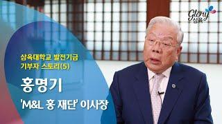 삼육대학교 발전기금 기부자 스토리(5)-'M&L 홍 재단' 홍명기 이사장