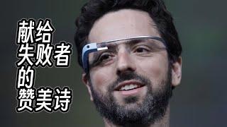 AR行业史：献给失败者的赞美诗。| Google Glass,Vision Pro,HoloLens, Meta Orion,Magic Leap,Spectacles AR