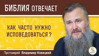 Как часто нужно исповедоваться?  Библия отвечает. Протоиерей Владимир Новицкий